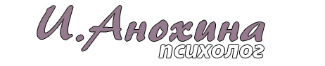 психолог анохина инга